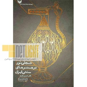 تجلی نور در هنرهای سنتی ایران
