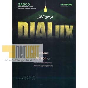 مرجع کامل DIALUX 4. 7 (نرم افزار استاندارد برای محاسبه طراحی های روشنایی)