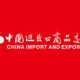 نمایشگاه واردات و صادرات چین - فاز 1 (Canton Fair)