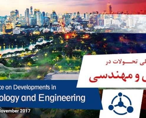 کنفرانس بین المللی تحولات درعلم، فناوری و مهندسی