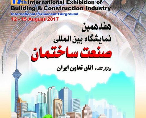 نمایشگاه بین المللی صنعت ساختمان تهران 96 هفدهمین دوره