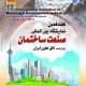 نمایشگاه بین المللی صنعت ساختمان تهران 96 هفدهمین دوره