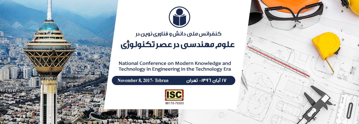 کنفرانس ملی دانش و فناوری نوین در علوم و مهندسی در عصر تکنولوژی
