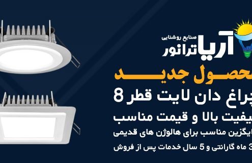 شرکت آریا ترانوروخط تولید تمام ایرانی چراغ سقفی توکار و رو کار(دان لایت)