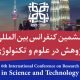 ششمین کنفرانس بین المللی پژوهش در علوم و تکنولوژی