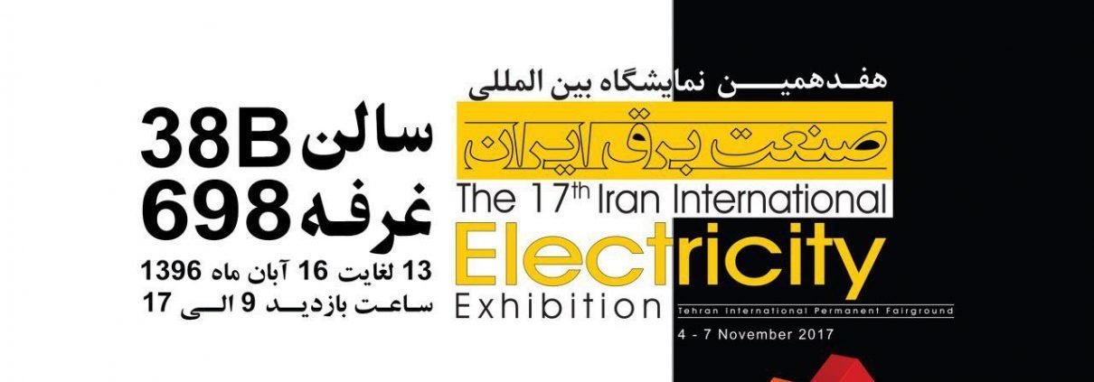 حضور آریاترانور در هفدهمین نمایشگاه بین المللی صنعت برق ایران