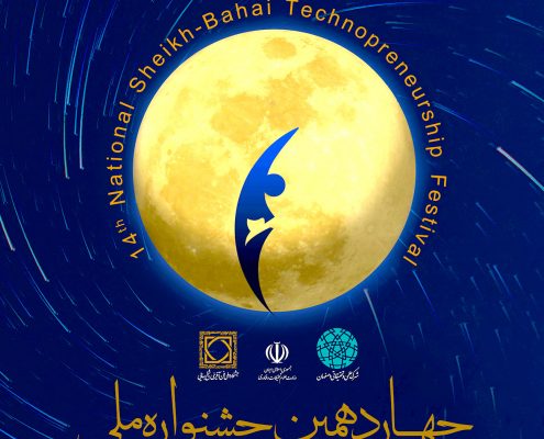 مهلت ثبت‌نام در جشنواره ملی فن آفرینی شیخ بهایی تمدید شد