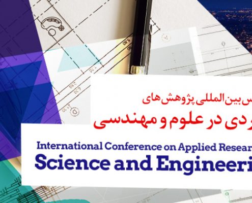 کنفرانس بین المللی پژوهش های کاربردی در علوم و مهندسی