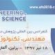 کنفرانس بین المللی پژوهش در مهندسی، تکنولوژی و علوم