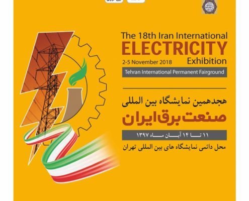 نوزدهمین نمایشگاه بین المللی صنعت برق تهران 98