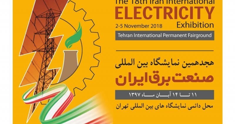 نوزدهمین نمایشگاه بین المللی صنعت برق تهران 98