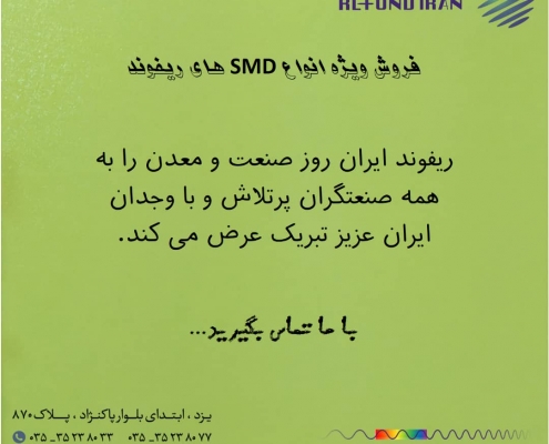 فروش ویژه محصولات SMD ریفوند بمناسبت روز صنعت و معدن