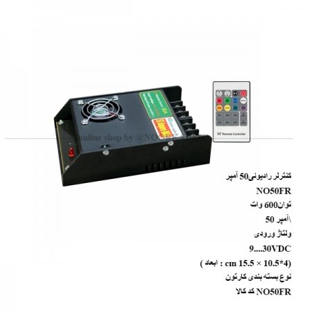 کنترلر رادیوئی 50 آمپر NO50FR
