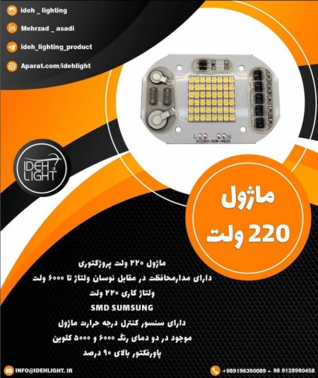 ماژول ٢٢٠ وات ایده لایت